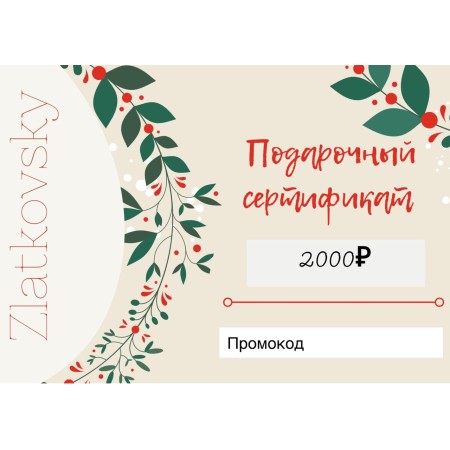 Подарочный Сертификат Подарочный Сертификат