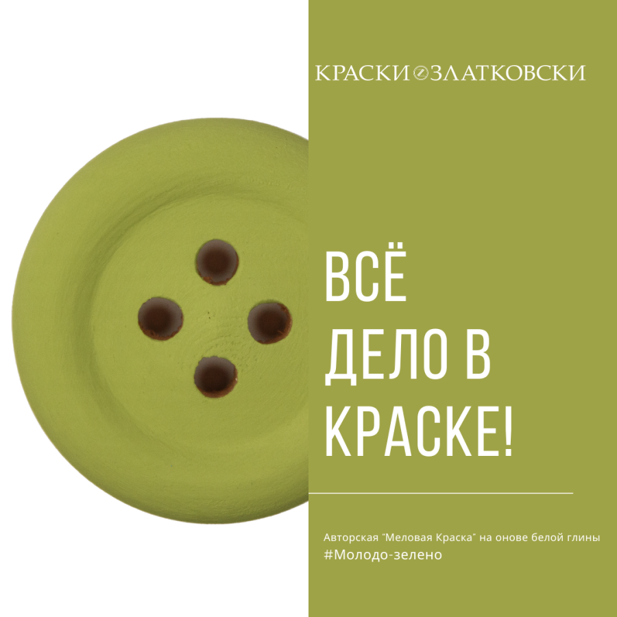 Молодо Зелено Молодо Зелено